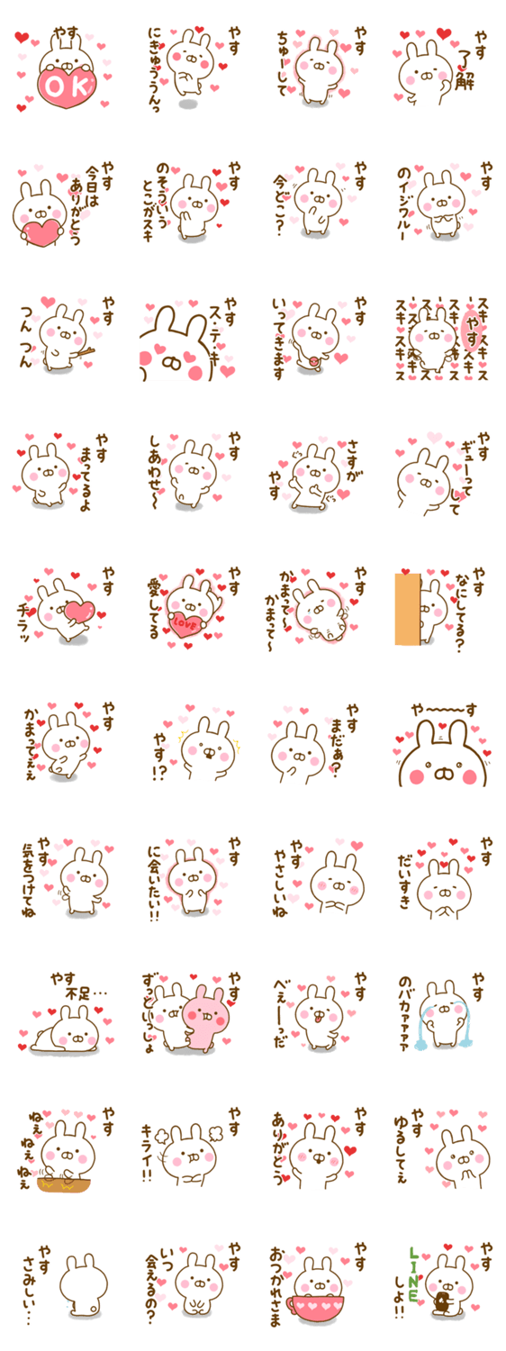 好きすぎる❤やす❤に送るスタンプのスタンプ詳細