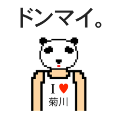 [LINEスタンプ] アイラブ 菊川