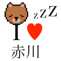 [LINEスタンプ] アイラブ 赤川