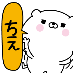 [LINEスタンプ] ちえ超専用★名前なまえスタンプ