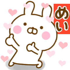 [LINEスタンプ] 好きすぎる❤めい❤に送るスタンプ