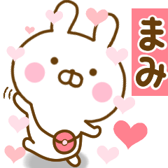 [LINEスタンプ] 好きすぎる❤まみ❤に送るスタンプ