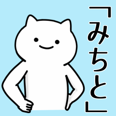 [LINEスタンプ] 【みちと】専用シュールな面白名前スタンプ