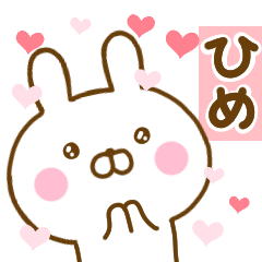 [LINEスタンプ] 好きすぎる❤ひめ❤に送るスタンプ