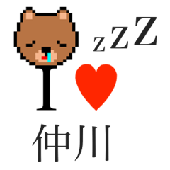 [LINEスタンプ] アイラブ 仲川