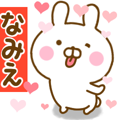 [LINEスタンプ] 好きすぎる❤なみえ❤に送るスタンプ