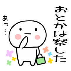 [LINEスタンプ] 「おとか」あだ名＆名前スタンプ