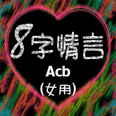 [LINEスタンプ] 愛の8単語 (女性) Acb