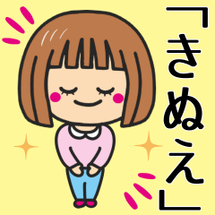 [LINEスタンプ] 【きぬえ】さん使う女の子