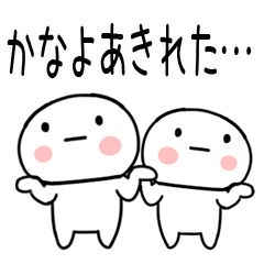 [LINEスタンプ] 「かなよ」あだ名＆名前スタンプ