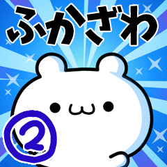 [LINEスタンプ] ふかざわさん用！高速で動く名前スタンプ2