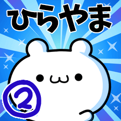 [LINEスタンプ] ひらやまさん用！高速で動く名前スタンプ2