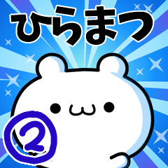 [LINEスタンプ] ひらまつさん用！高速で動く名前スタンプ2