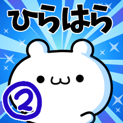 [LINEスタンプ] ひらはらさん用！高速で動く名前スタンプ2