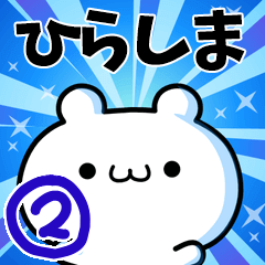 [LINEスタンプ] ひらしまさん用！高速で動く名前スタンプ2の画像（メイン）