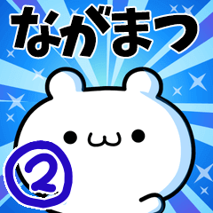 [LINEスタンプ] ながまつさん用！高速で動く名前スタンプ2