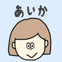 [LINEスタンプ] あいか専用おちゃめなスタンプ