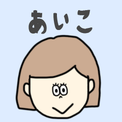 [LINEスタンプ] あいこ専用おちゃめなスタンプ