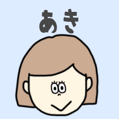 [LINEスタンプ] あき専用おちゃめなスタンプ