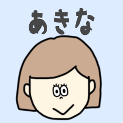 [LINEスタンプ] あきな専用おちゃめなスタンプ