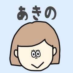 [LINEスタンプ] あきの専用おちゃめなスタンプ