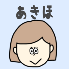 [LINEスタンプ] あきほ専用おちゃめなスタンプ