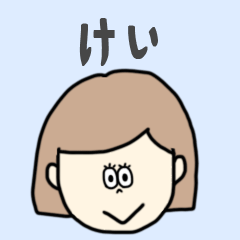 [LINEスタンプ] けい専用おちゃめなスタンプ