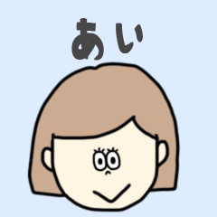 [LINEスタンプ] あい専用おちゃめなスタンプ