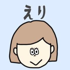 [LINEスタンプ] えり専用おちゃめなスタンプ