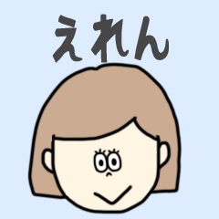 [LINEスタンプ] えれん専用おちゃめなスタンプ