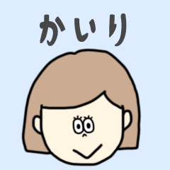 [LINEスタンプ] かいり専用おちゃめなスタンプ