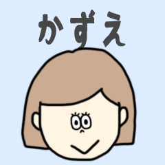 [LINEスタンプ] かずえ専用おちゃめなスタンプ