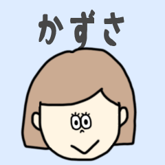 [LINEスタンプ] かずさ専用おちゃめなスタンプ