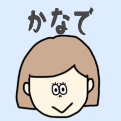 [LINEスタンプ] かなで専用おちゃめなスタンプ