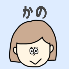 [LINEスタンプ] かの専用おちゃめなスタンプ