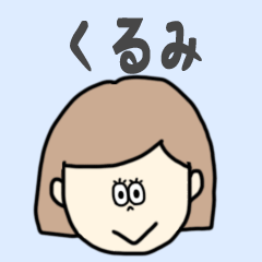 [LINEスタンプ] くるみ専用おちゃめなスタンプ