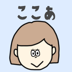 [LINEスタンプ] ここあ専用おちゃめなスタンプ