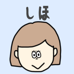 [LINEスタンプ] しほ専用おちゃめなスタンプ