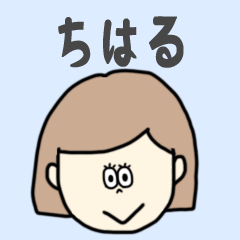 [LINEスタンプ] ちはる専用おちゃめなスタンプ