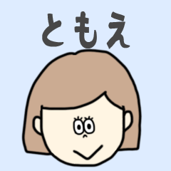 [LINEスタンプ] ともえ専用おちゃめなスタンプ