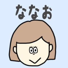 [LINEスタンプ] ななお専用おちゃめなスタンプ