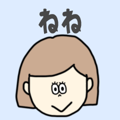 [LINEスタンプ] ねね専用おちゃめなスタンプ