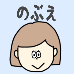 [LINEスタンプ] のぶえ専用おちゃめなスタンプ