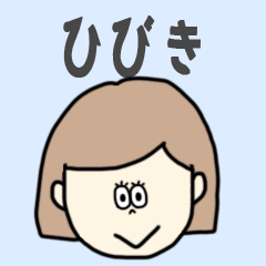 [LINEスタンプ] ひびき専用おちゃめなスタンプ