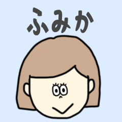 [LINEスタンプ] ふみか専用おちゃめなスタンプ