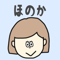 [LINEスタンプ] ほのか専用おちゃめなスタンプ