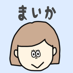 [LINEスタンプ] まいか専用おちゃめなスタンプ