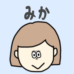 [LINEスタンプ] みか専用おちゃめなスタンプ