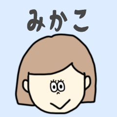 [LINEスタンプ] みかこ専用おちゃめなスタンプ