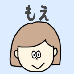 [LINEスタンプ] もえ専用おちゃめなスタンプ